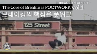 The Core of BREAKIN is FOOTWORK. // 브레이킹의 핵심 풋워크 By - Ken Swift. // KoreanRoc