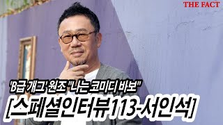 [강일홍의 스페셜인터뷰113-서인석] 'B급 개그' 원조, \