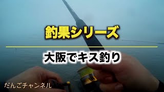 【釣行】大阪でキス釣り〜魚を捌く