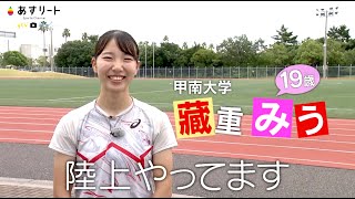 【陸上/短距離】あすリート#459 藏重みう（甲南大学１年）【あすリートチャンネル】