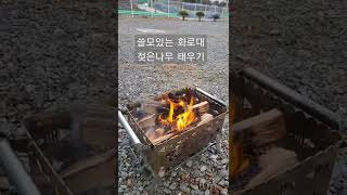 쓸모있는 화로대는 젖은나무를 넣어도 잘 타고 연기도 많지 안하요.