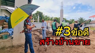 #ep.169 3ข้อดี สร้างบ้านขาย