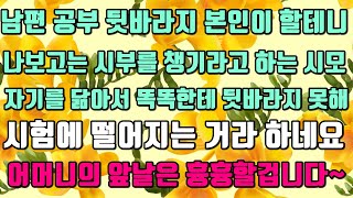 [카카오실화사연]남편 공부 뒷바라지 본인이 할테니 나보고는 시부를 챙기라고 하는 시모.자기를 닮아서 똑똑한테 뒷바라지 못해 시험에 떨어지는 거라 하네요.어머니의 앞날은 흉흉할겁니다