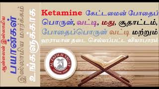 Ketamine கேட்டமைன் போதைப் பொருள், மற்றும் ஹராமான வியாபாரம்