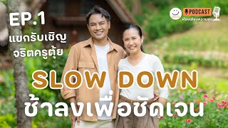 ช้าลงเพื่อชัดเจน l SLOW DOWN SERIES l EP 1 แขกรับเชิญ : จริตครูตุ้ย