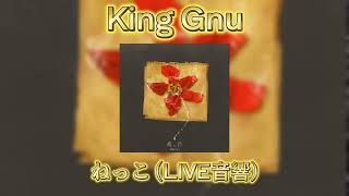 King Gnu - ねっこ (LIVE音響)