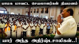 பாமக மாவட்ட செயலாளர்கள் நியமனம்.! யாரந்த அதிர்ஷ்டசாலிகள் | PMK | DISTRICT SECRETARY'S | DR AYYA