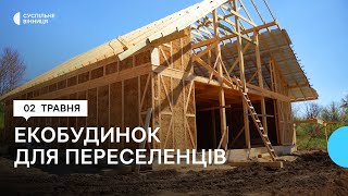 На Вінниччині для переселенців будують екобудинок