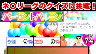 【パーセントバルーン】出勤前にネプリーグで人気の問題に挑戦してみた！【クイズゲーム実況】