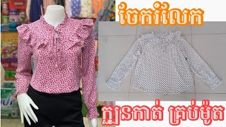 របៀបកាត់អាវ សាច់សារ៉ូ