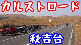 秋吉台カルストロードを走ります！【NC750Xモトブログ】山口ツーリング