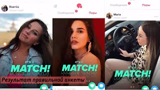 Результаты правильно составленной анкеты в Tinder