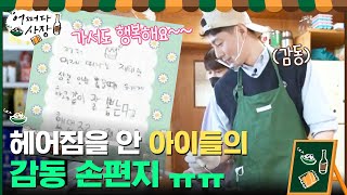 헤어짐을 안 아이들의 고마운 손편지 선물 ㅠ.ㅠ(감동)#어쩌다사장 | Unexpected Business EP.10 | tvN 210429 방송