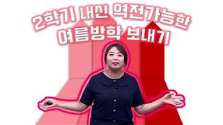 [이투스 이주영 선생님] 고1둥이들을 위한! 2학기 내신 역전 가능한 여름방학 보내기!