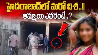 Live: హైదరాబాద్ లో మరో దిశా అమ్మాయి ఎవరంటే..? | Hyderabad Latest News | Manamtv