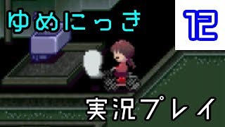 【ゆめにっき実況】RPGツクールの問題作を実況プレイ！　part12