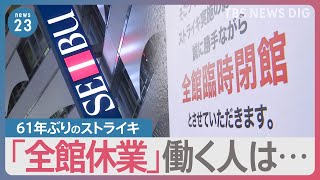 西武池袋本店ストライキで「全館休業」へ　働く人の思いは？「もうちょっと前もって話し合いがあれば」【news23】｜TBS NEWS DIG