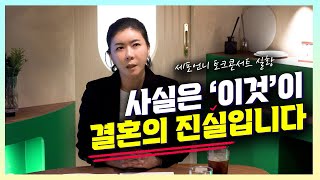 세포언니 토크콘서트 실황 1부 사실은 '이것'이 결혼의 진실입니다! [세포언니TV]