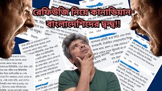 রেফিউজি নিয়ে কানাডিয়ান-বাংলাদেশিদের দ্বন্দ্ব!! Bangladeshi visitors in Canada