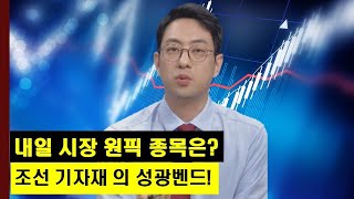 내일 시장 원픽 섹터와 종목은?  조선 기자재 의 성광벤드!│주가,특징주