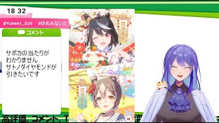 【ウマ娘】ゆく年くる年CP1日目！　無料ガチャ回す！　サトノダイヤモンド狙いで10連も回す！【 #Vtuber #夢見イト】