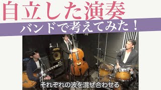 自立したバランス感の良い演奏【バンドで考えてみた】ギター：成瀬明　ベース：荒川悟志　ジャズアンサンブル　アンサンブルのコツ