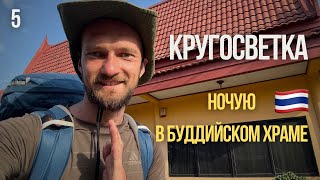 [5] КРУГОСВЕТКА. Ночую в БУДДИЙСКОМ храме