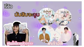 รีวิว นิยาย นับสิบจะจูบ.................#เก้าอัพ | NaNAPHANA