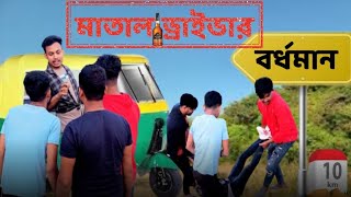 মাতাল ড্রাইভার। matal drivar. #viralvideo #comedyvideo #funnyvideo #ytvideo #trendingvideo