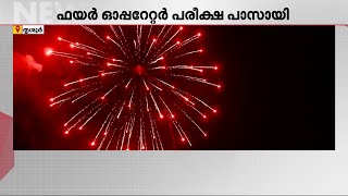 വെടിക്കെട്ടിനുള്ള പെസോയുടെ യോഗ്യത നേടി പാറമേക്കാവും തിരുവമ്പാടിയും | PESO