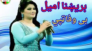 brishna amil bewafa tapay بریښنا امیل بی وافا ټپې