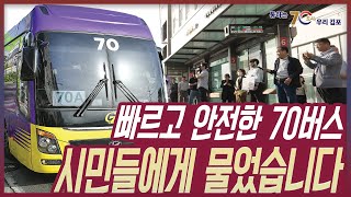 [통통스케치] 빠르고 안전한 70버스 시민들에게 물었습니다/김포시(GimpoCity)