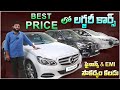 బెస్ట్ ప్రైస్ లో Luxury Cars | Second Hand Cars in Hyderabad | Low Budget Cars | Used Cars | #car