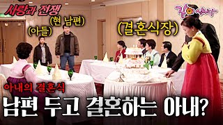 [사랑과전쟁] 낮에는 이혼녀로 밤에는 유부녀로 이중생활 하던 아내의결혼식ㅣ아내의 결혼식ㅣKBS 2005.01.14