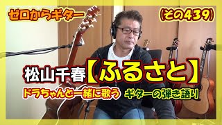 【ドラちゃんと一緒に歌う】松山千春「ふるさと」のギター弾き語り | ゼロからギター (その439)