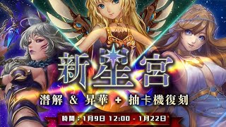 （神魔之塔）＊『耀脈星芒』系列即將迎來【昇華】與【潛能解放】系統。＊「仙女座安德洛」、「天貓座琳叩斯」、「英仙座珀耳修」及「天琴座奧菲斯」抽卡機復刻（奶綠官方頻道）