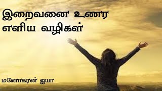 இறைவனை உணர எளிய வழிகள் | உலக நல தொண்டன் மனோகரன் ஐயா | Nanmany | Tamil Yogam