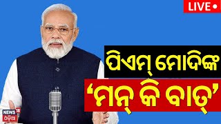 PM Modi Mann Ki Baat Live: ମୋଦିଙ୍କ ମନ୍‌ କି ବାତ୍ | PM Modi's Mann Ki Baat with Nation | 111th Episode