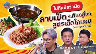 ผ่านไปไม่กินถือว่าผิด! ร้านโกบอย ลาบเป็ดอินดี้ | ครัวคุณต๋อย ไม่กินถือว่าผิด 10 ธ.ค. 67 (1/2)