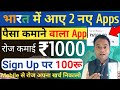 इन Apps से रोज 1000 रू कमाए || Paisa kamane wala App || Best Earning App || Online Earning App