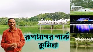 রুপসাগর পার্ক, কুমিল্লা।