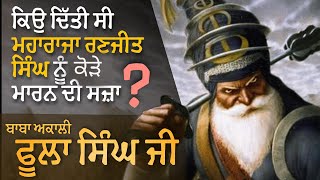 Baba Akali phula singh ji history in punjabi | akali phula singh and maharaja ranjit singh