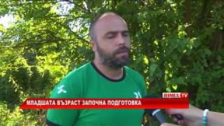 RimexTV: Младшата възраст започна подготовка