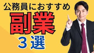 【2023年最新】公務員におすすめの副業３選