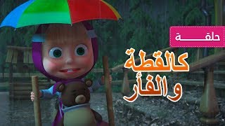 ماشا والدب - كالقطة والفأر 😼🐻🐭 (الحلقة 58)