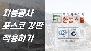 지붕공사 포스코 강판 적용하기