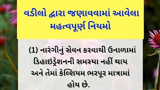 વડીલો દ્વારા જણાવવામાં આવેલા મહત્વપૂર્ણ નિયમો | helth tips|| lessonable quotes | Gujarati stories |