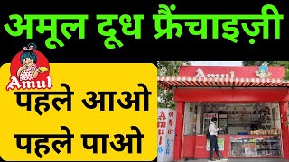 Amul franchise kaise le/ How to apply for Amul Franchise/Business opportunity/profitable franchise