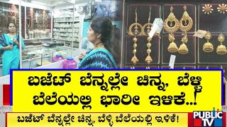 ಚಿನ್ನದ ಬೆಲೆಯಲ್ಲಿ 10ಗ್ರಾಂಗೆ 6000ರೂ.ಇಳಿಕೆ | Gold Rate | Public TV