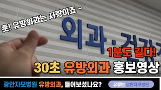 [1분도 길다!] 30초만에 보는 광안자모병원 유방외과